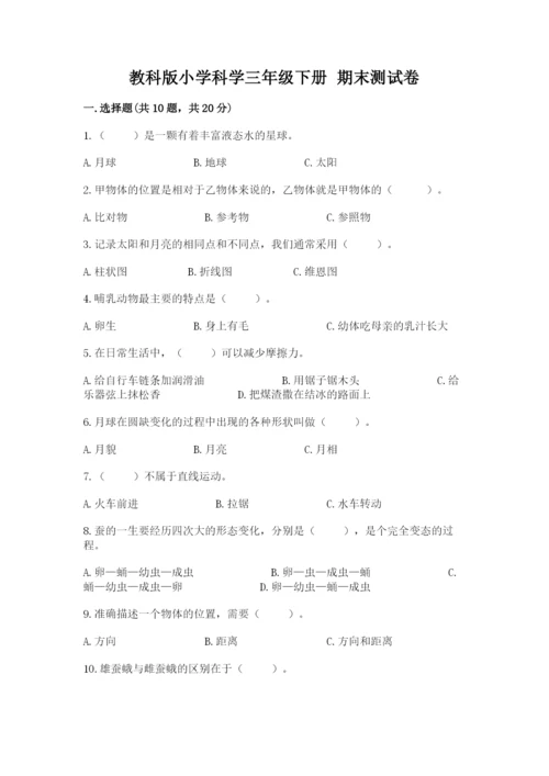 教科版小学科学三年级下册 期末测试卷附答案.docx