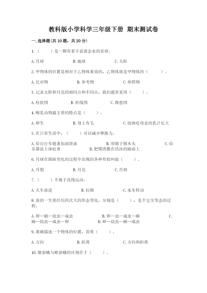 教科版小学科学三年级下册 期末测试卷附答案.docx