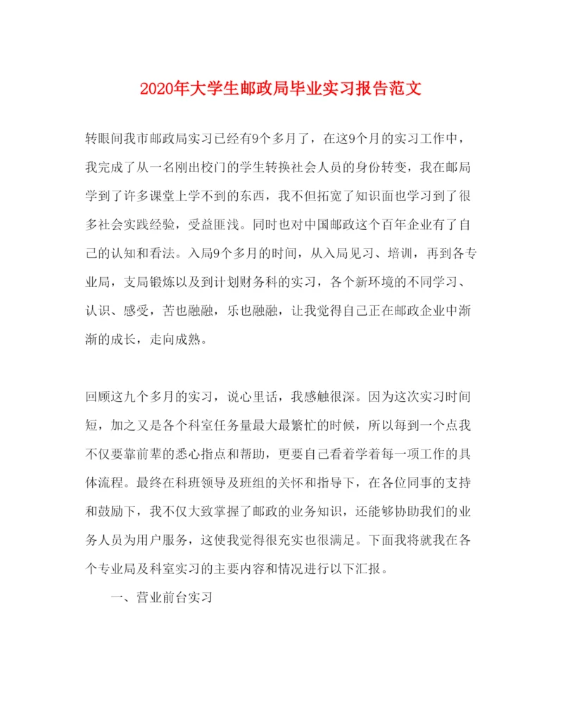 精编年大学生邮政局毕业实习报告范文.docx