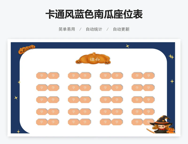 卡通风蓝色南瓜座位表