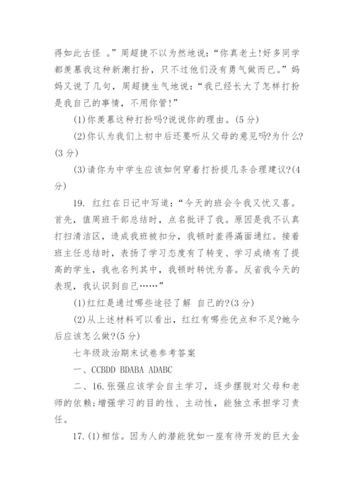 七年级政治期末试卷及答案.docx