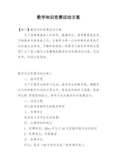 数学知识竞赛活动方案.docx