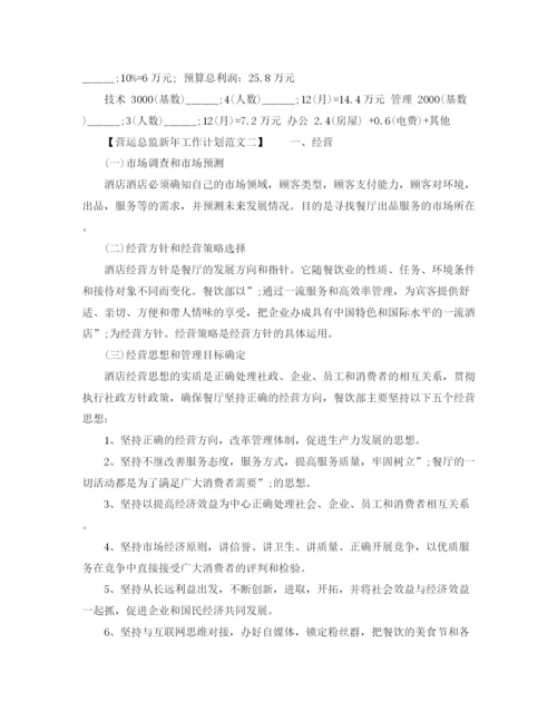 精编之营运总监新年工作计划范文.docx