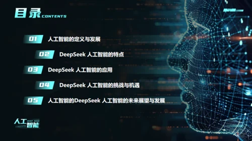 AI科技之眼DEEPSEEK人工智能通用PPT模板