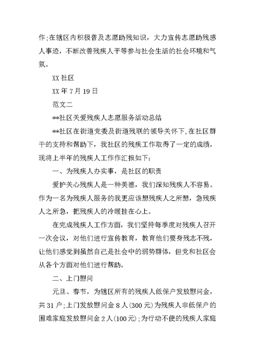 关爱残疾人活动总结XX