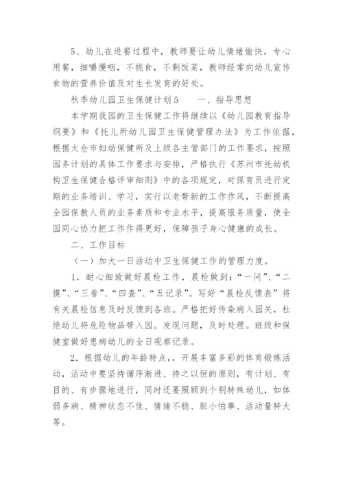 秋季幼儿园卫生保健计划.docx