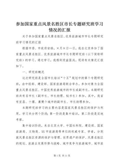 参加国家重点风景名胜区市长专题研究班学习情况的汇报 (11).docx