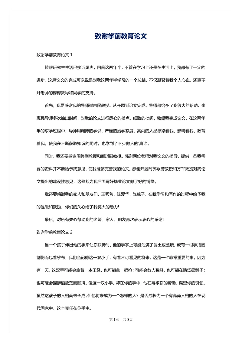 致谢学前教育论文