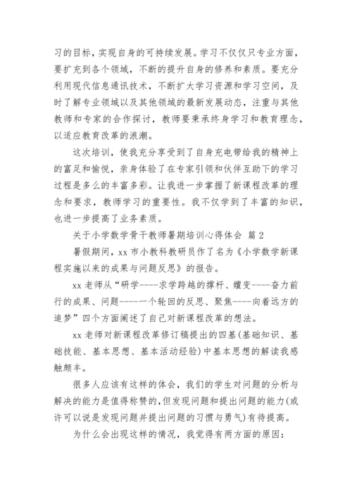 关于小学数学骨干教师暑期培训心得体会.docx
