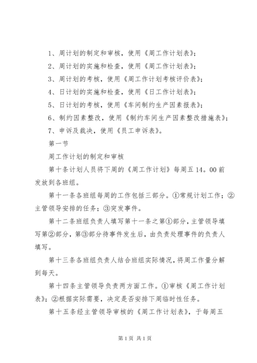 周计划考核管理办法5篇范文.docx