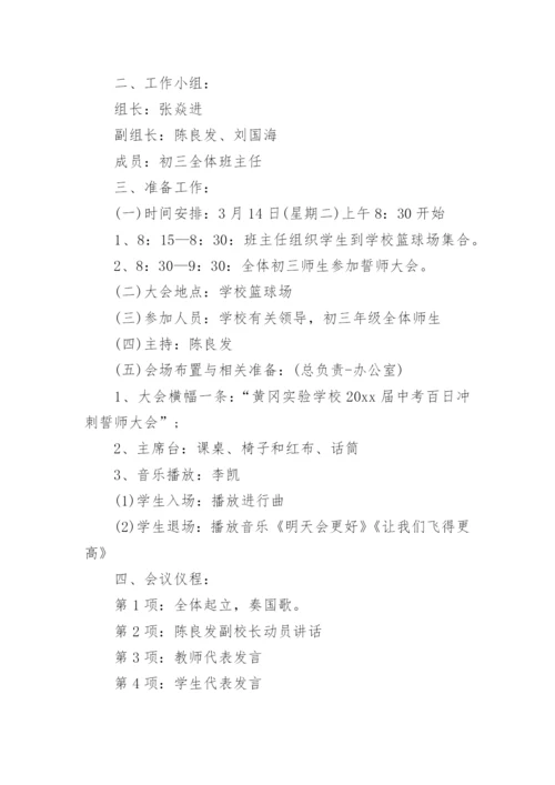 初三百日誓师大会活动方案.docx