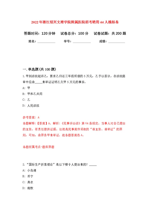 2022年浙江绍兴文理学院附属医院招考聘用44人模拟卷-6