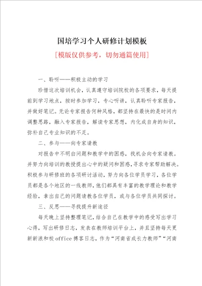 国培学习个人研修计划模板