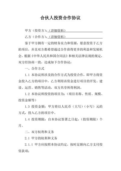 合伙人投资合作协议