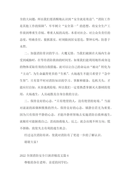 2022年全国消防安全日演讲稿范文十篇.docx