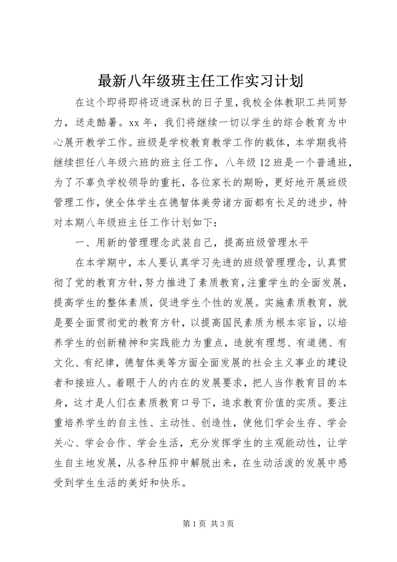 最新八年级班主任工作实习计划.docx