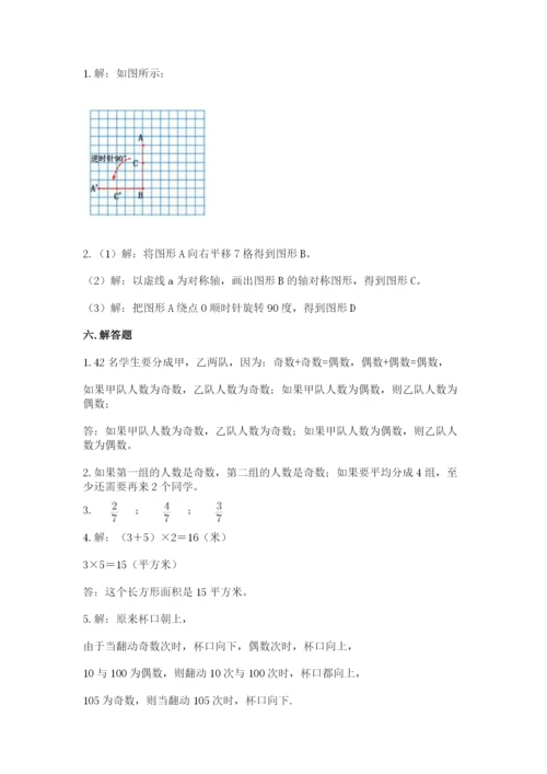 人教版五年级下册数学期末测试卷附答案（基础题）.docx