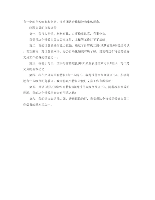 精编之求职应聘文员的自我评价范文.docx