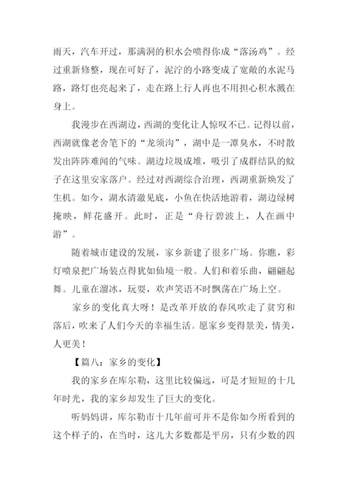 关于家乡变化的作文400字.docx