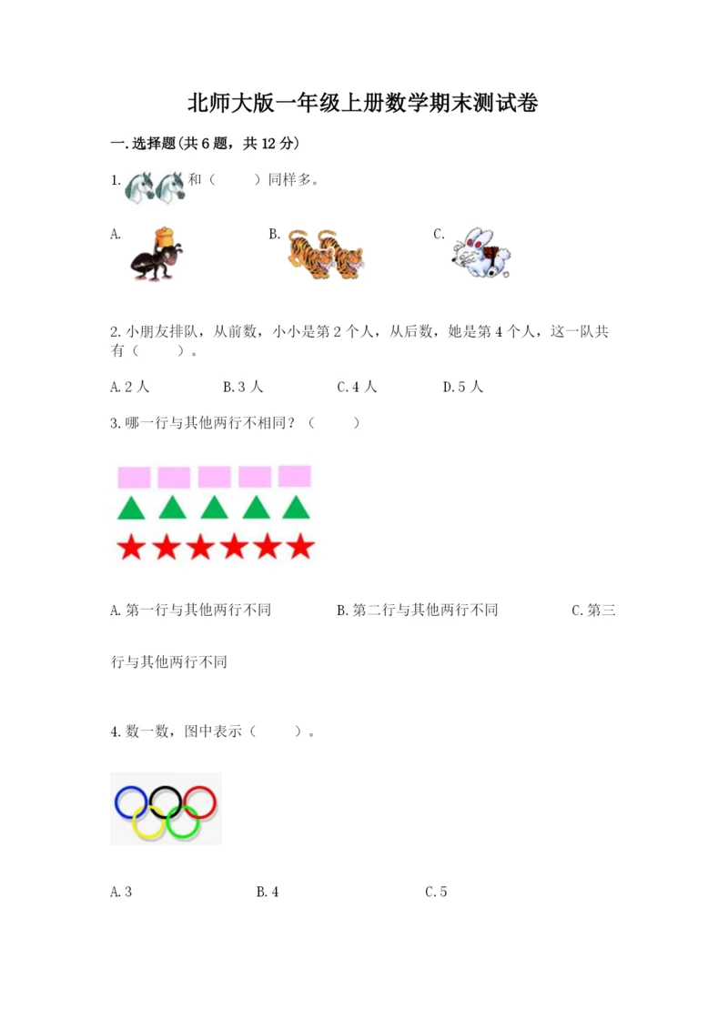 北师大版一年级上册数学期末测试卷及答案解析.docx