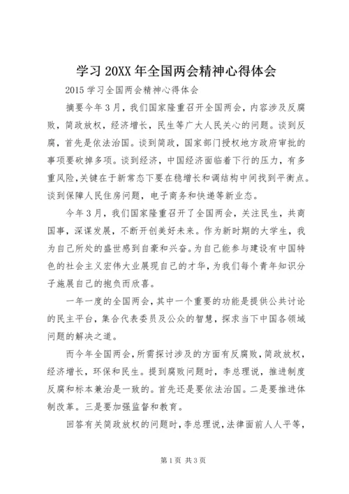 学习20XX年全国两会精神心得体会 (5).docx