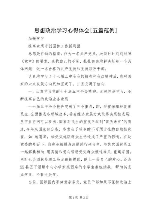 思想政治学习心得体会[五篇范例].docx