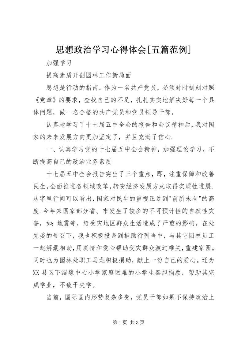 思想政治学习心得体会[五篇范例].docx