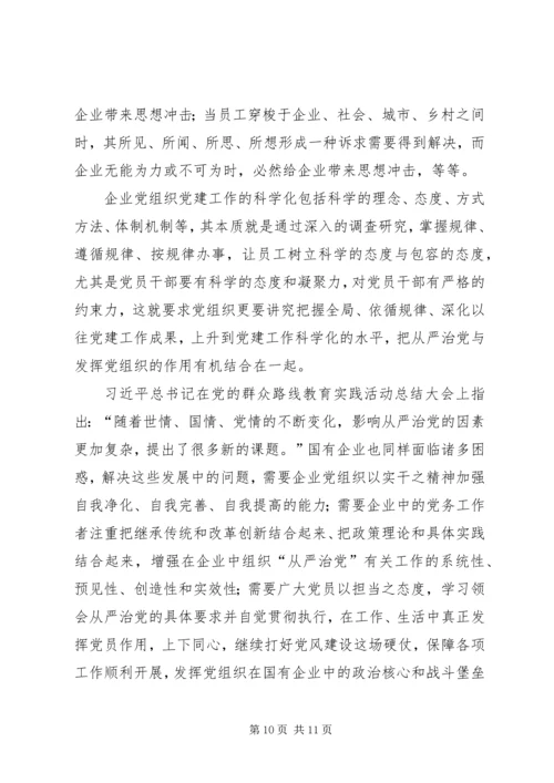 新时期国有企业贯彻从严治党方针的实践与思考.docx