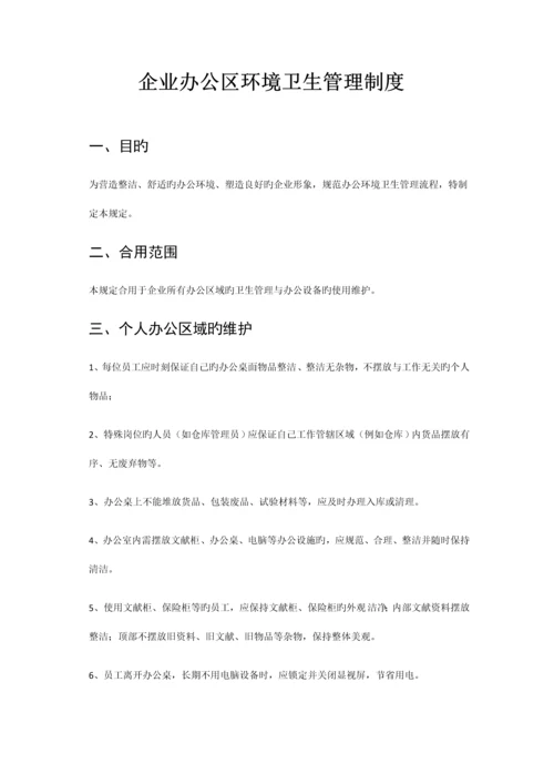 公司办公室环境卫生管理制度.docx