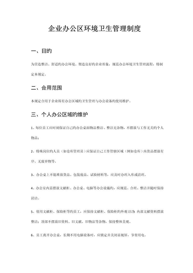 公司办公室环境卫生管理制度.docx