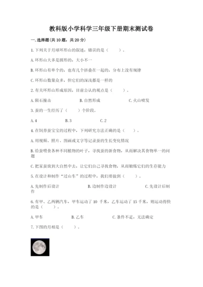 教科版小学科学三年级下册期末测试卷附答案【培优b卷】.docx