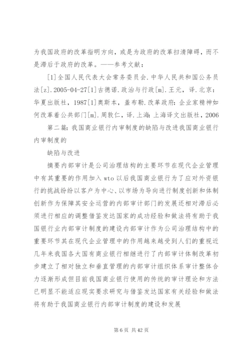 我国公务员制度的缺陷与改进.docx