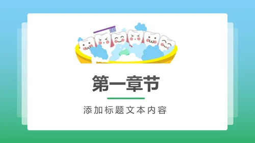卡通口腔护理儿童牙齿牙龈健康PPT模板