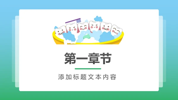 卡通口腔护理儿童牙齿牙龈健康PPT模板