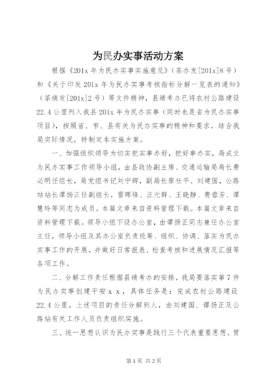 为民办实事活动方案.docx