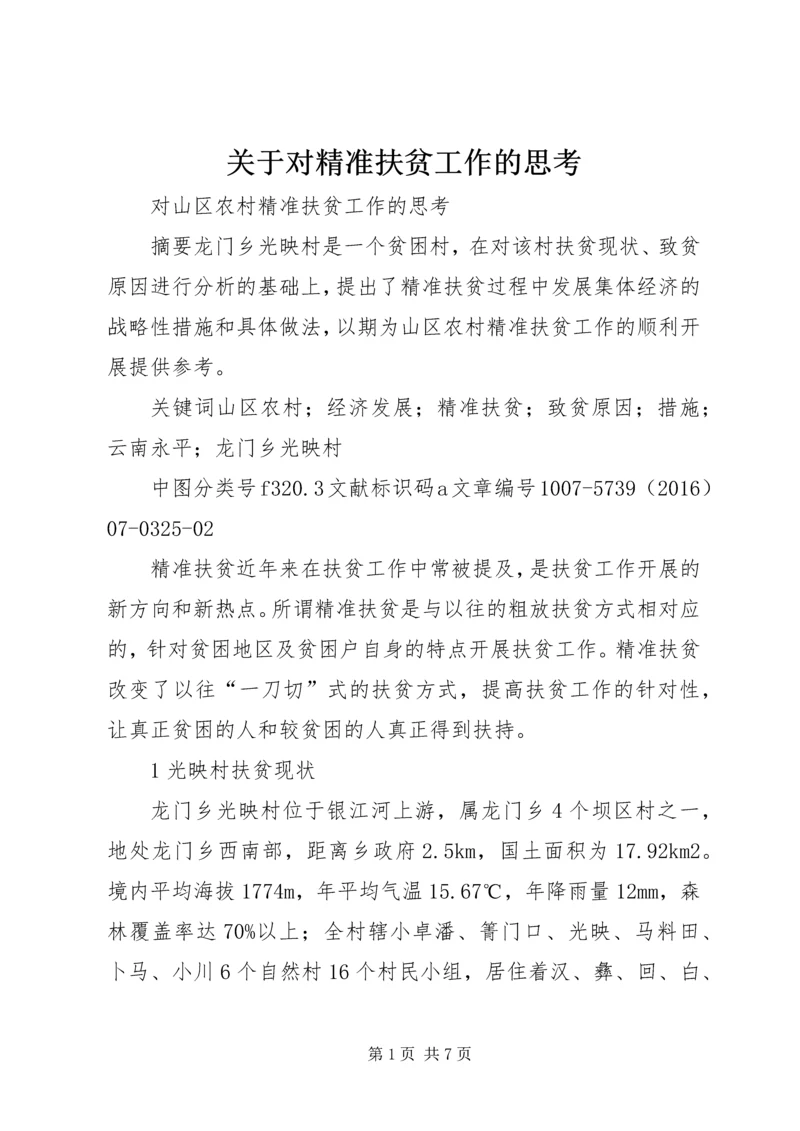 关于对精准扶贫工作的思考 (2).docx