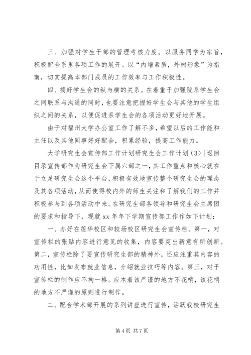 研究生会工作计划4篇.docx
