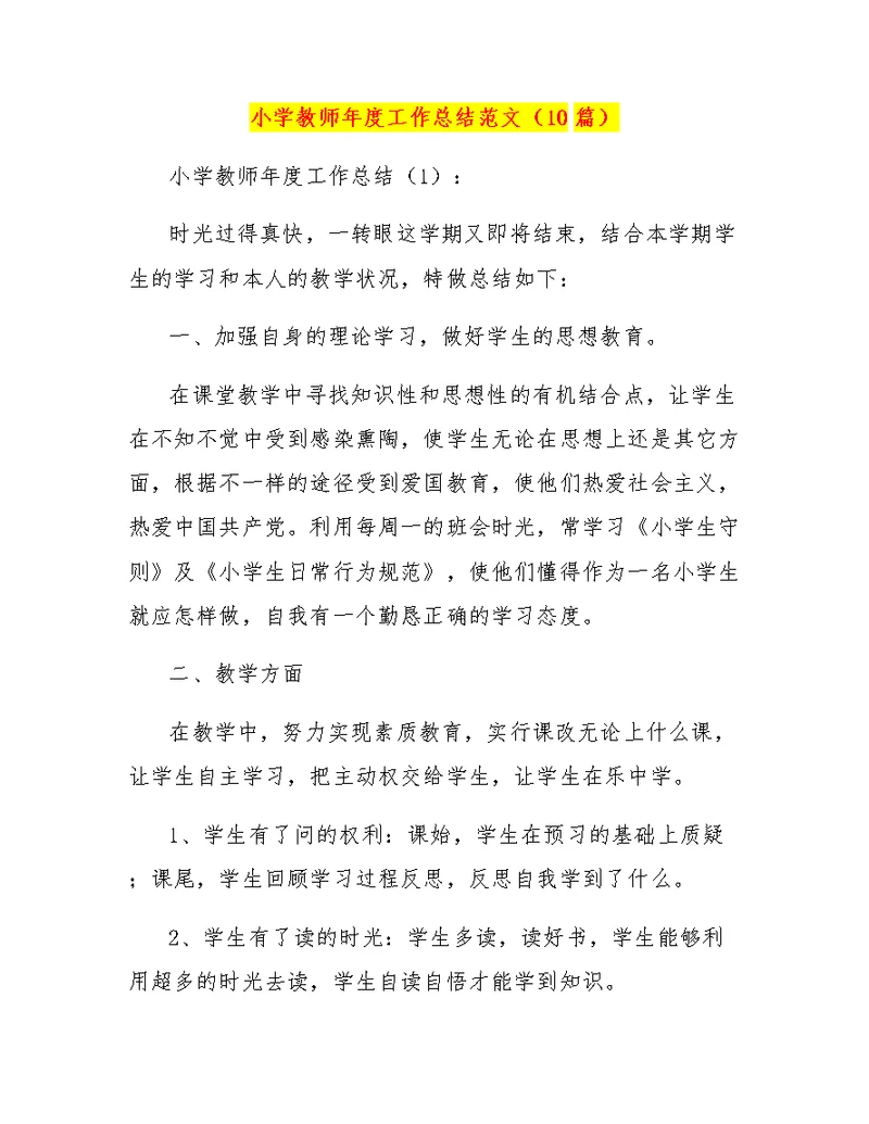小学教师年度工作总结范文（10篇）
