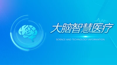 蓝色大脑智慧医疗工作总结汇报动态PPT模板