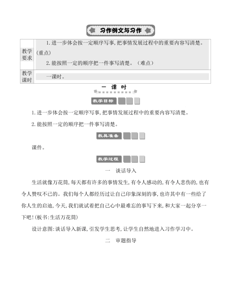 统编版语文四年级上册第五单元 习作例文与习作 教案