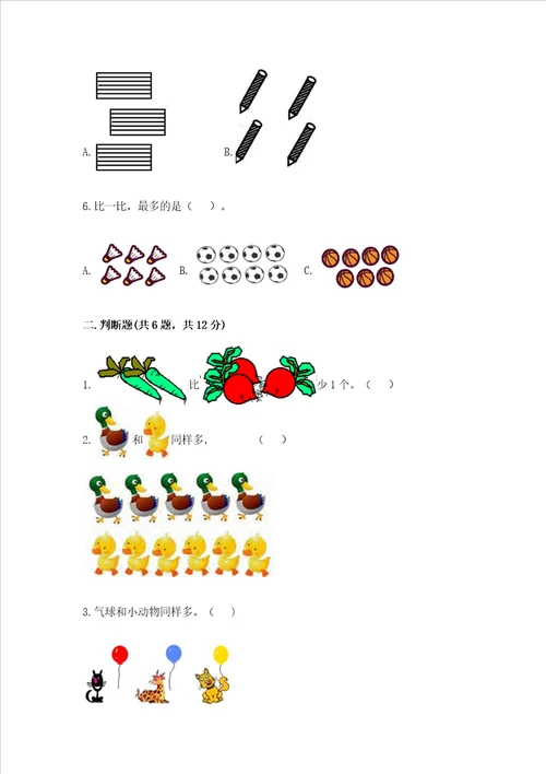 苏教版一年级上册数学第二单元比一比 测试卷及参考答案（巩固）