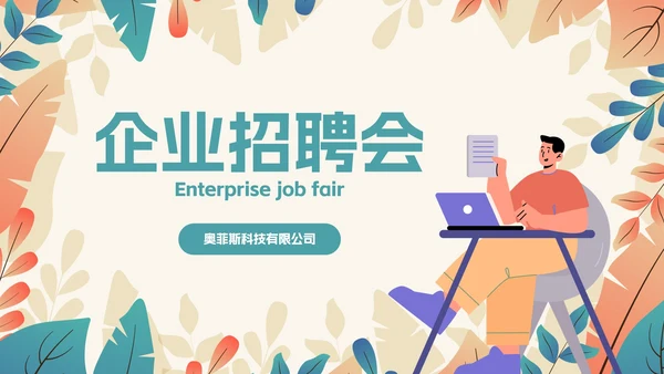 卡通扁平插画植物企业招聘会PPT模板