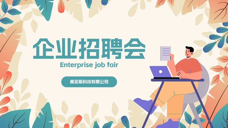 卡通扁平插画植物企业招聘会PPT模板