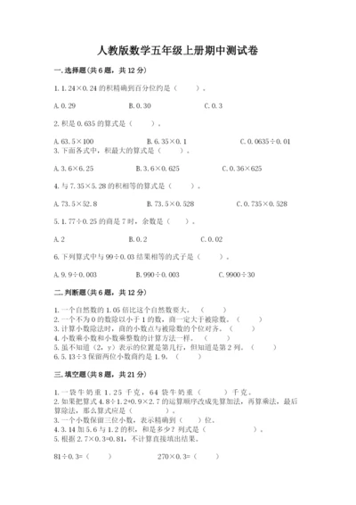 人教版数学五年级上册期中测试卷带答案.docx