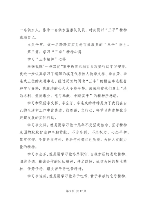 学习三李精神心得(精选多篇).docx