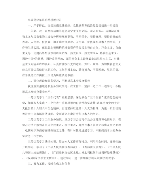 精编之事业单位年终参考总结范文5篇.docx