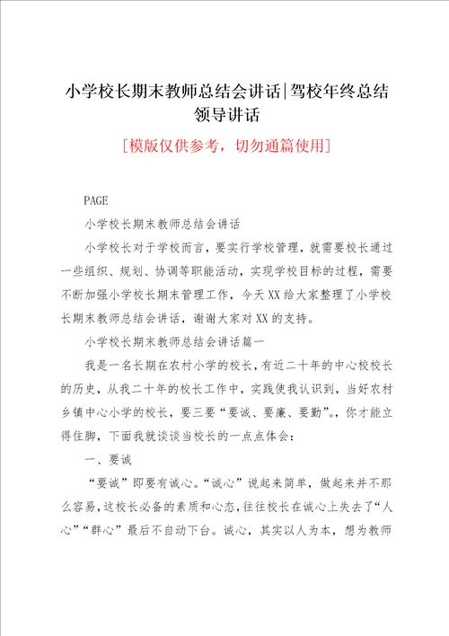 小学校长期末教师总结会讲话