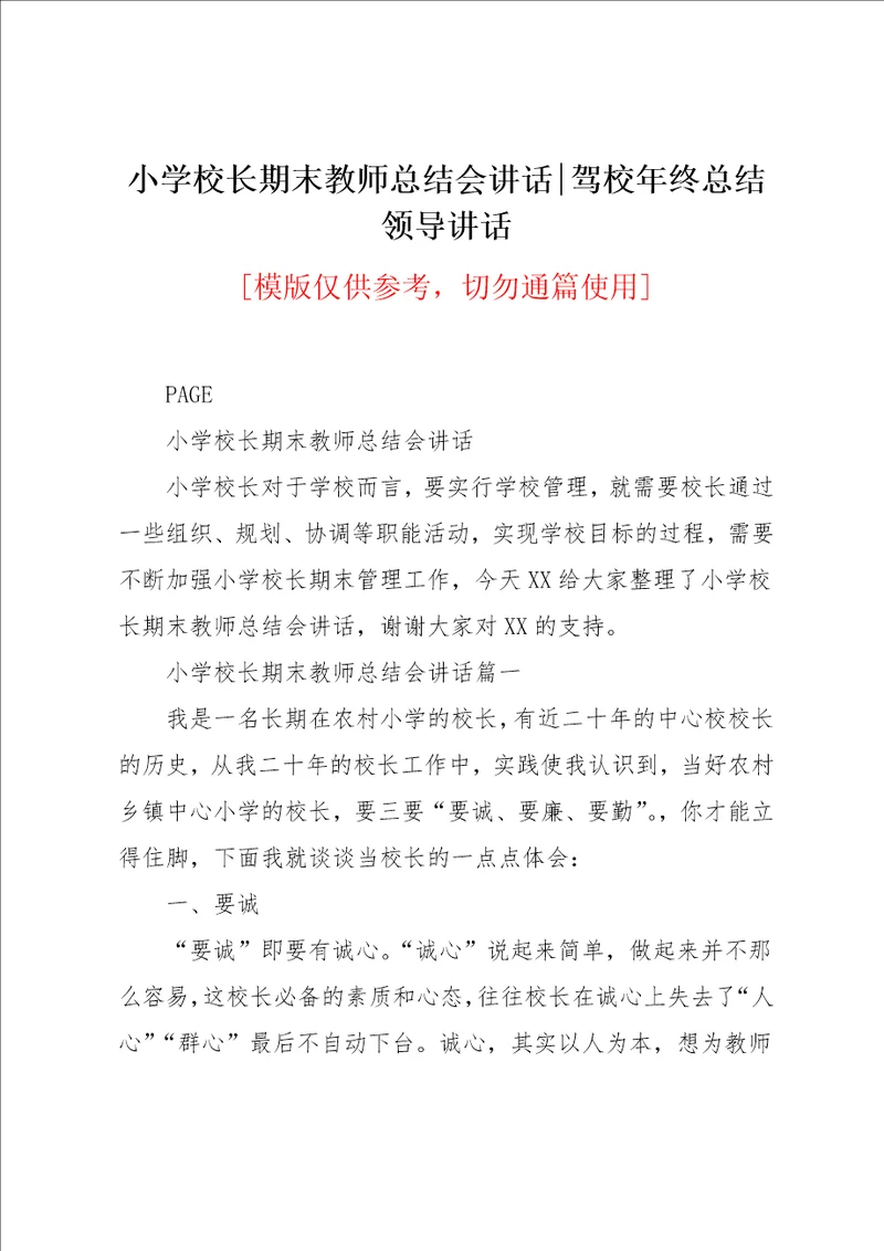 小学校长期末教师总结会讲话