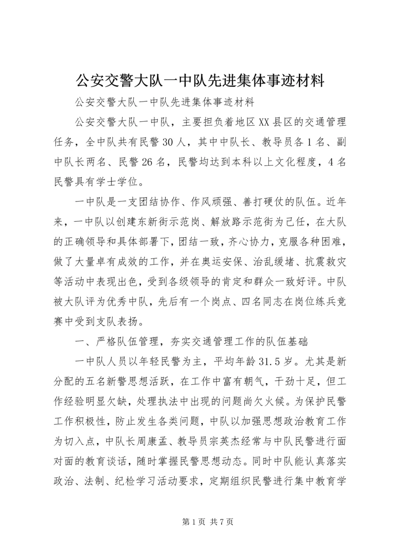 公安交警大队一中队先进集体事迹材料.docx