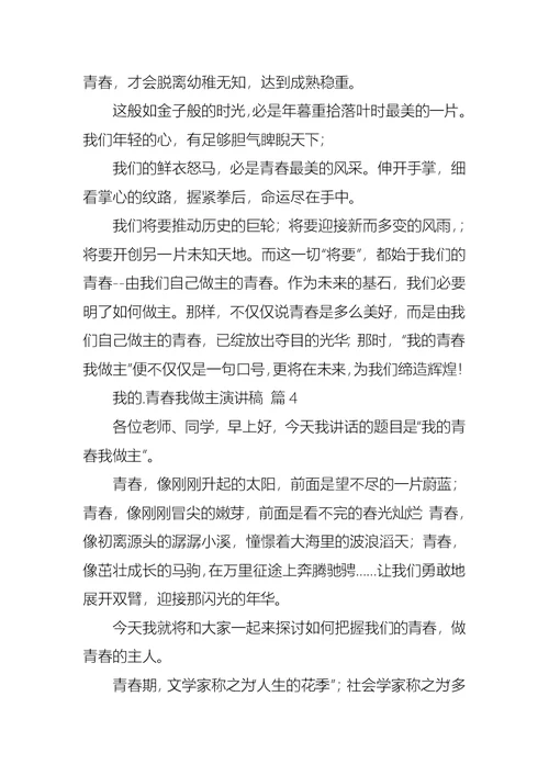我的青春我做主演讲稿10篇
